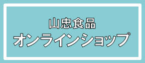 山忠食品　通販サイト