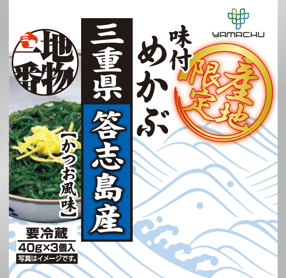 答志島産味付めかぶ（40g×3段パック） | 山忠食品工業株式会社